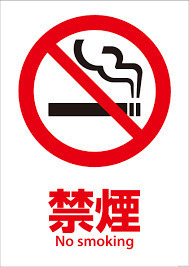 禁煙マーク.jpg